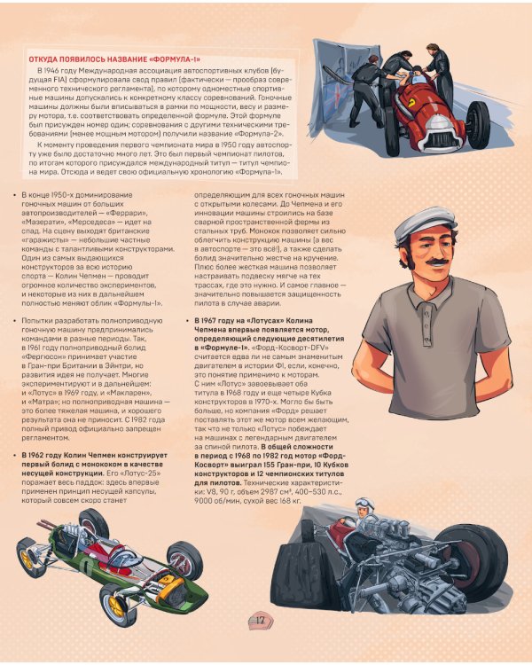 Семейная энциклопедия. Формула-1