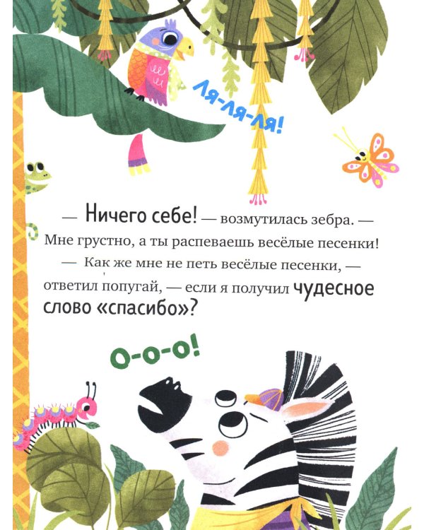 Большая книга сказок про хорошие манеры