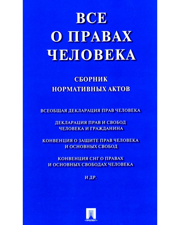 Все о правах человека. Сборник нормативных актов