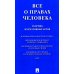 Все о правах человека. Сборник нормативных актов