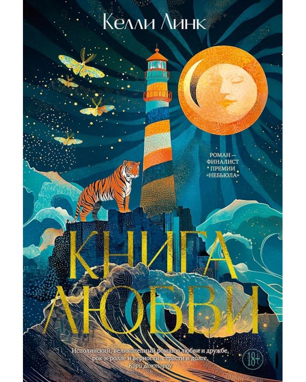 Книга любви: роман