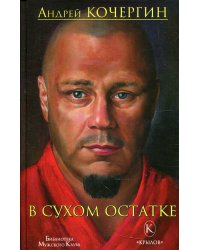В сухом остатке. 2-е изд