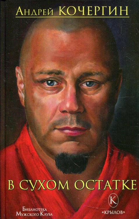 В сухом остатке. 2-е изд