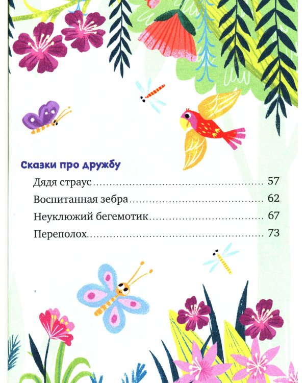 Большая книга сказок про хорошие манеры