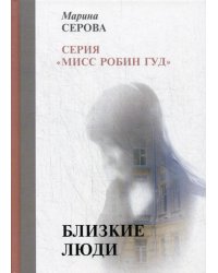Близкие люди