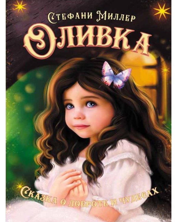 Оливка