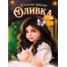Оливка