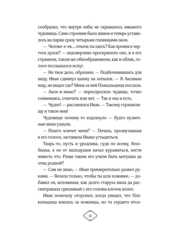 Поцелуй Снегурушки: роман