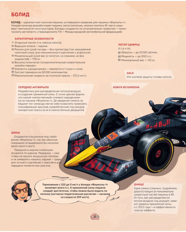 Семейная энциклопедия. Формула-1