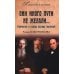 Литература и история Они иного пути не желали... Творчество и судьбы русских писателей