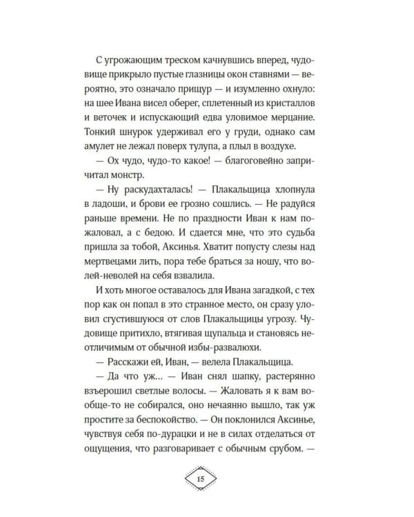 Поцелуй Снегурушки: роман
