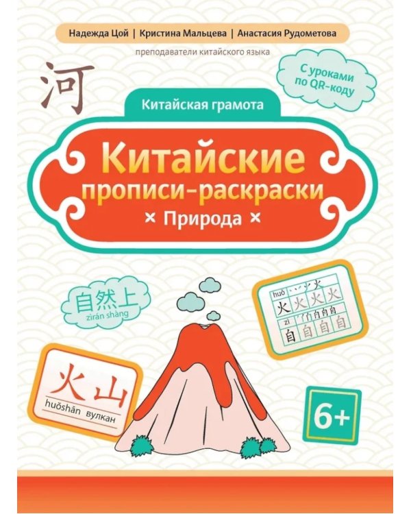 Китайские прописи-раскраски: природа