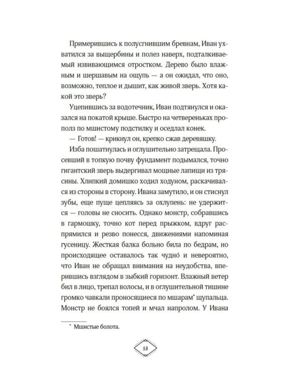 Поцелуй Снегурушки: роман