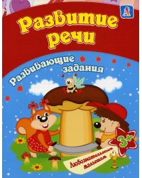 Развитие речи: сборник развивающих занятий для детей от 3 лет