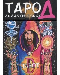 Таро Д. Дидактическое. (102 карты + инструкция)