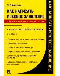 Как написать исковое заявление: учебно-практическое пособие. 2-е изд., перераб. и доп