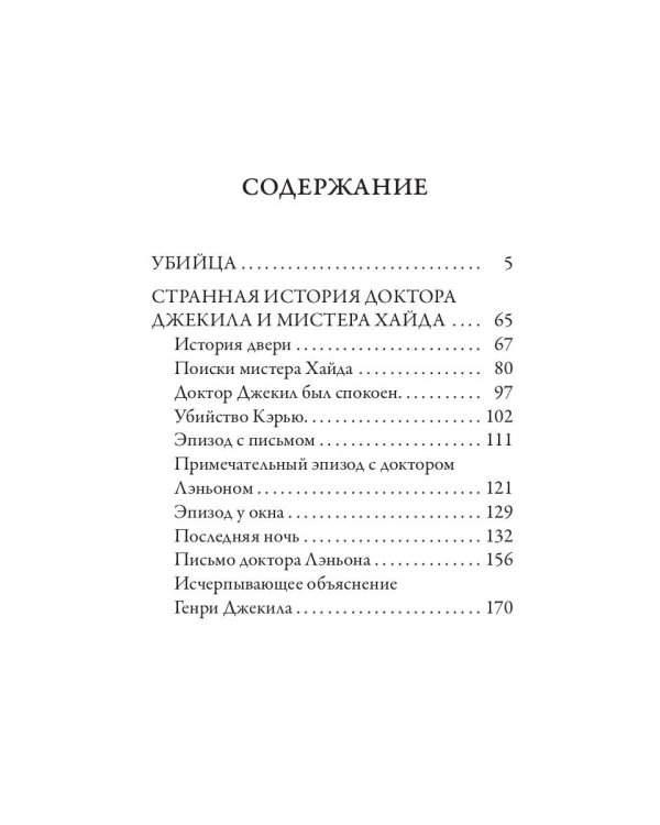 Убийца. Странная история доктора Джекила и мистера Хайда