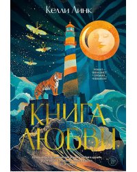 Книга любви: роман
