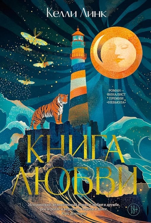 Книга любви: роман
