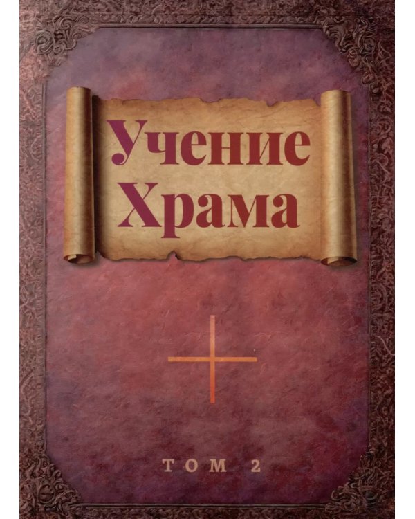 Учение Храма. В 2-х т