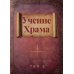 Учение Храма. В 2-х т