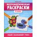Математические раскраски: 4 кл. 2-е изд