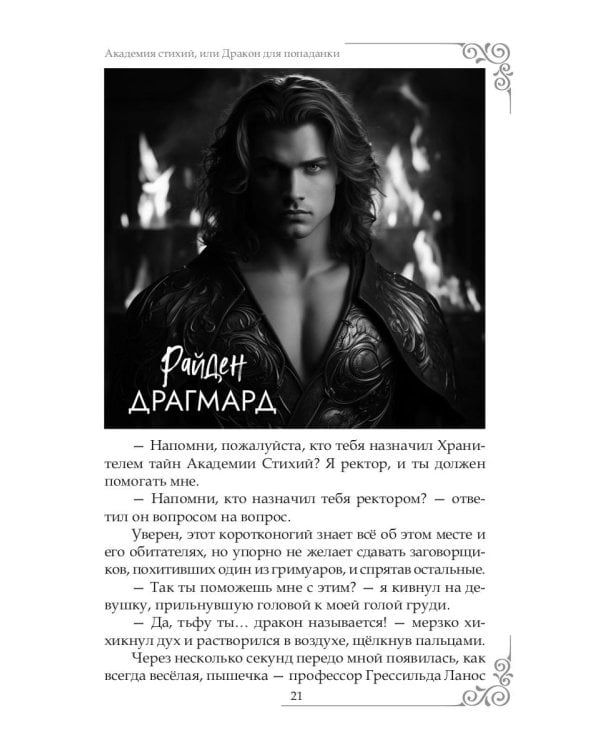 Академия Стихий, или Дракон для попаданки