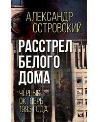 Расстрел Белого дома. Черный Октябрь 1993 года