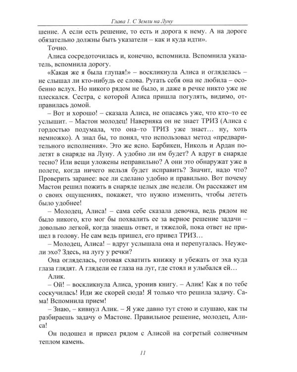 Путешествия Алисы и Алика в будущее. Практикум по развитию творческого мышления. Книга для детей