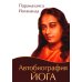Автобиография йога. 4-е изд