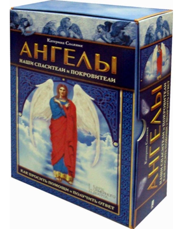 Ангелы наши спасители и покровители. Как просить помощи и получить ответ (набор книга+карты)
