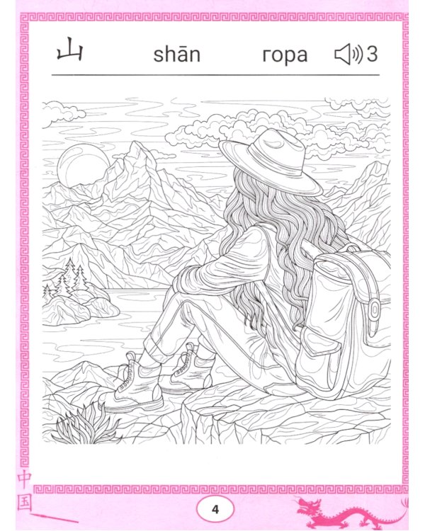 Китайские прописи-раскраски: природа