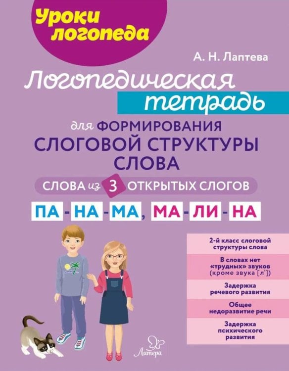 Логопедическая тетрадь для формирования слоговой структуры слова: Слова из 3 открытых слогов