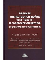 Великая Отечественная война 1941-1945 гг. и советское общество: социогуманитарное измерение. Сборник научных трудов
