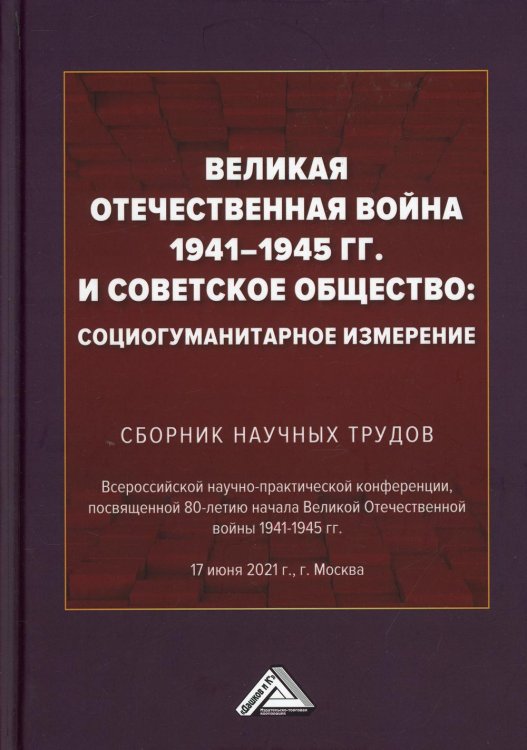 Великая Отечественная война 1941-1945 гг. и советское общество: социогуманитарное измерение. Сборник научных трудов Великая Отечественная война 1941-1945 гг. и советское общество: социогуманитарное измерение. Сборник научных трудов