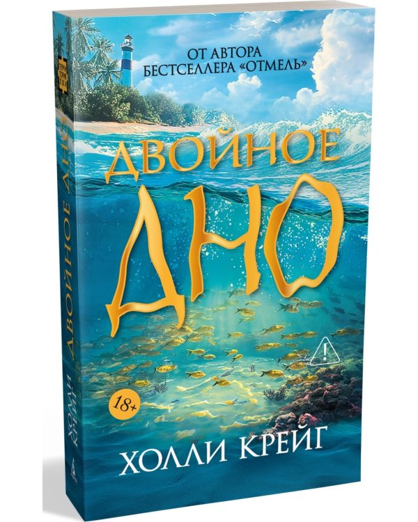 Дополнительное изображение книги «Двойное дно»