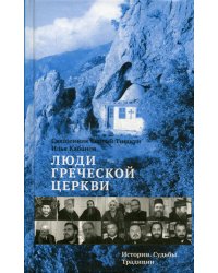 Люди Греческой Церкви: Истории. Судьбы. Традиции