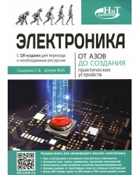 Электроника. От азов до создания практических устройств