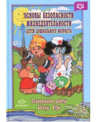 Основы безопасности жизнедеятельности детей дошкольного возраста. Планирование работы, беседы, игры