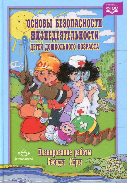 Основы безопасности жизнедеятельности детей дошкольного возраста. Планирование работы, беседы, игры
