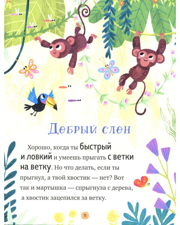 Большая книга сказок про хорошие манеры