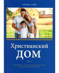Христианский дом. 3-е изд