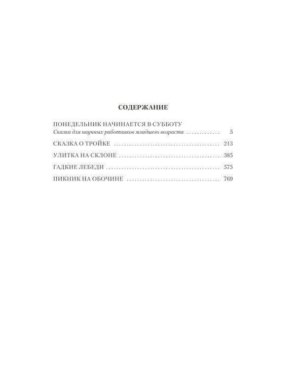 Пикник на обочине. Время выбора: повести