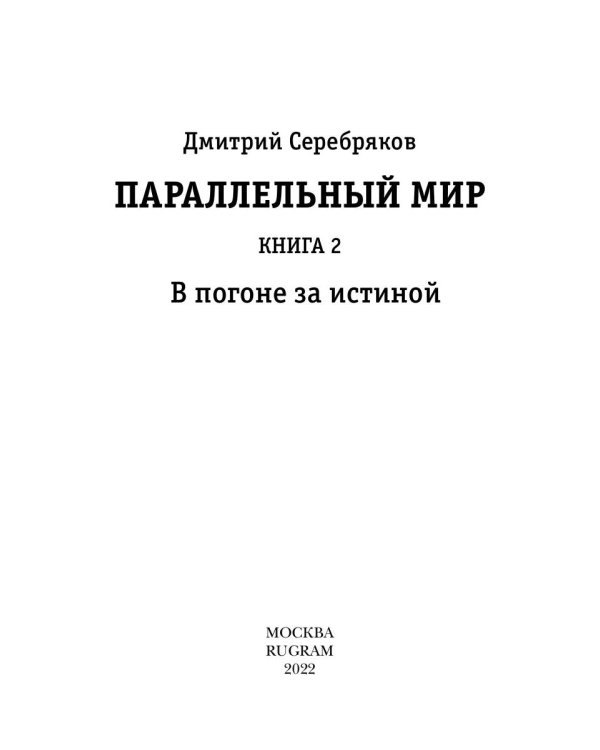 Параллельный мир. Кн. 2. В погоне за истиной