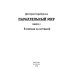 Параллельный мир Параллельный мир. Кн. 2. В погоне за истиной