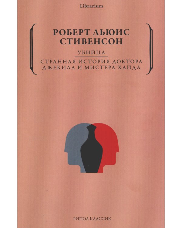 Убийца. Странная история доктора Джекила и мистера Хайда