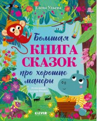 Большая книга сказок про хорошие манеры