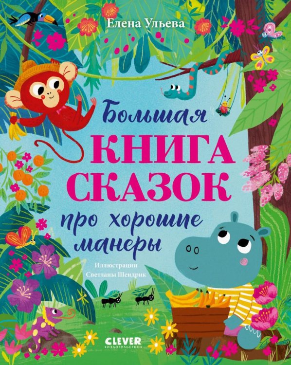 Большая сказочная серия Большая книга сказок про хорошие манеры