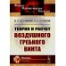 Теория и расчет воздушного гребного винта. 2-е изд., испр.и доп