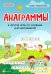 Анаграммы и другие игры со словами для школьников. 8-е изд